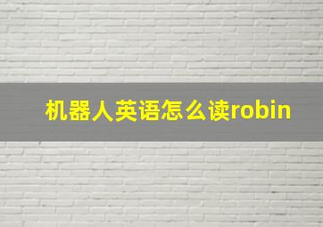 机器人英语怎么读robin