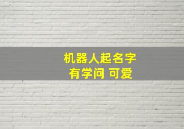 机器人起名字 有学问 可爱