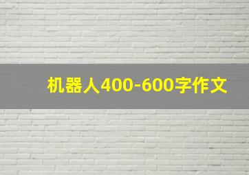 机器人400-600字作文