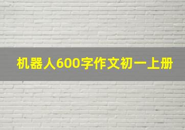 机器人600字作文初一上册