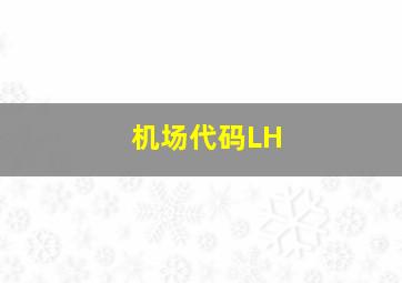 机场代码LH