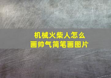 机械火柴人怎么画帅气简笔画图片