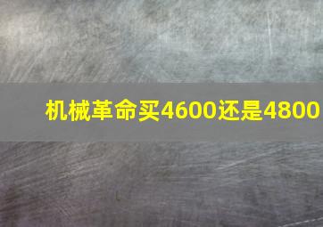 机械革命买4600还是4800