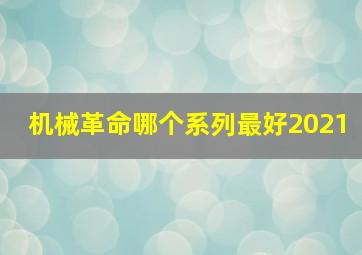 机械革命哪个系列最好2021