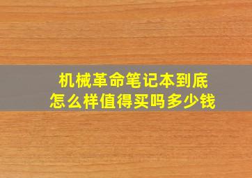 机械革命笔记本到底怎么样值得买吗多少钱