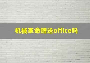 机械革命赠送office吗