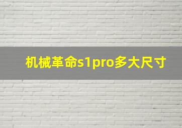 机械革命s1pro多大尺寸