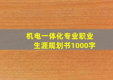 机电一体化专业职业生涯规划书1000字