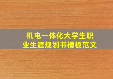 机电一体化大学生职业生涯规划书模板范文