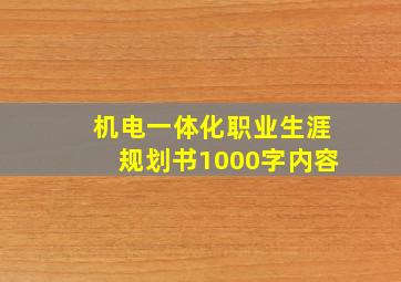 机电一体化职业生涯规划书1000字内容