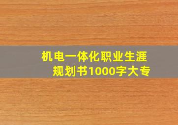 机电一体化职业生涯规划书1000字大专