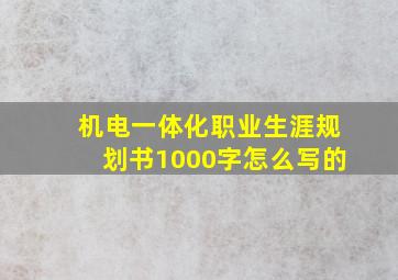 机电一体化职业生涯规划书1000字怎么写的