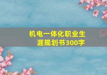 机电一体化职业生涯规划书300字