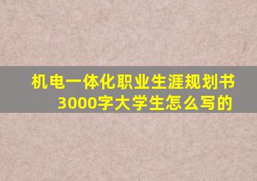 机电一体化职业生涯规划书3000字大学生怎么写的