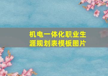 机电一体化职业生涯规划表模板图片