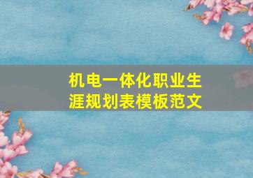 机电一体化职业生涯规划表模板范文