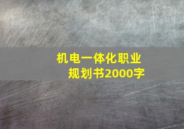 机电一体化职业规划书2000字