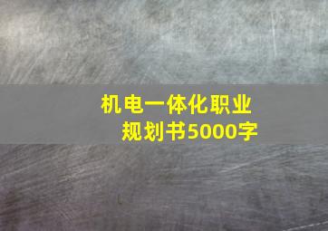 机电一体化职业规划书5000字