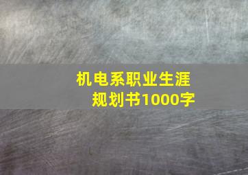 机电系职业生涯规划书1000字