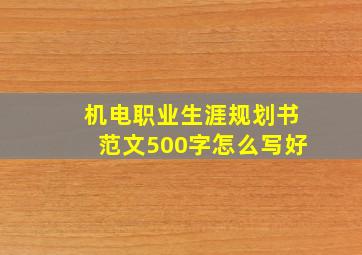 机电职业生涯规划书范文500字怎么写好