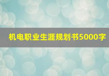 机电职业生涯规划书5000字