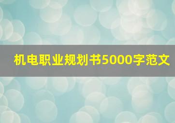 机电职业规划书5000字范文