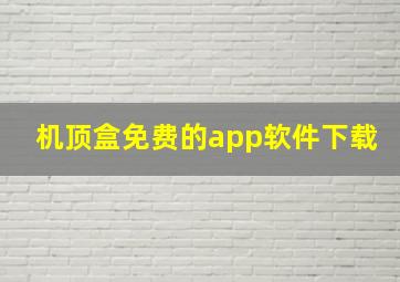 机顶盒免费的app软件下载