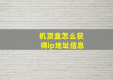 机顶盒怎么获得ip地址信息