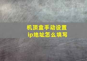 机顶盒手动设置ip地址怎么填写