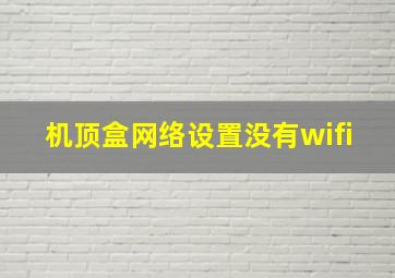 机顶盒网络设置没有wifi