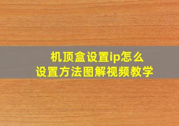 机顶盒设置ip怎么设置方法图解视频教学