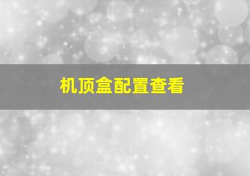 机顶盒配置查看