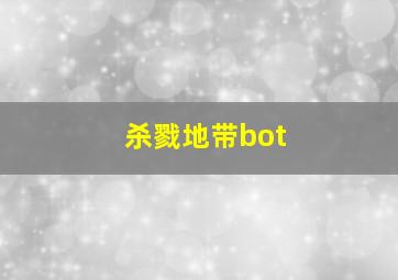 杀戮地带bot