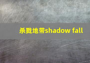 杀戮地带shadow fall