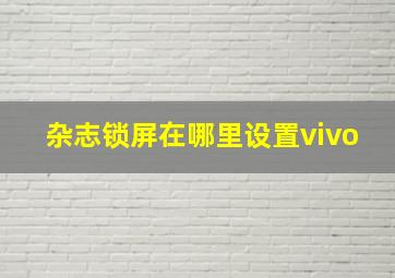 杂志锁屏在哪里设置vivo