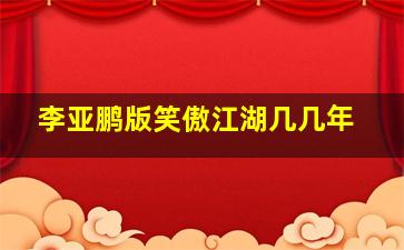 李亚鹏版笑傲江湖几几年