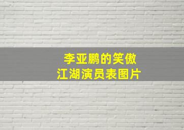 李亚鹏的笑傲江湖演员表图片