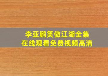 李亚鹏笑傲江湖全集在线观看免费视频高清