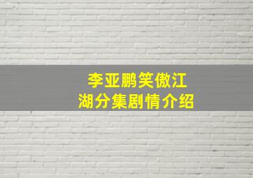 李亚鹏笑傲江湖分集剧情介绍