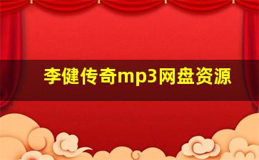 李健传奇mp3网盘资源