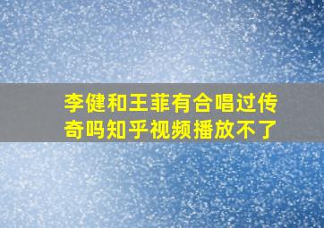 李健和王菲有合唱过传奇吗知乎视频播放不了