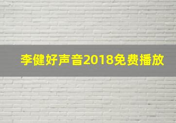 李健好声音2018免费播放