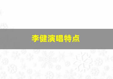 李健演唱特点