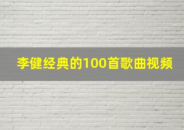 李健经典的100首歌曲视频