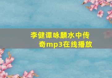 李健谭咏麟水中传奇mp3在线播放