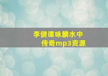 李健谭咏麟水中传奇mp3资源