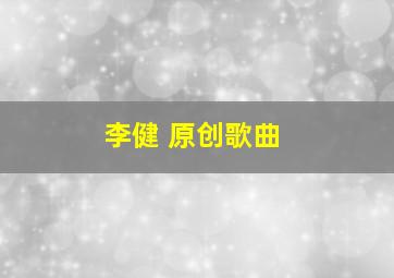 李健 原创歌曲