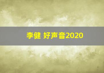 李健 好声音2020