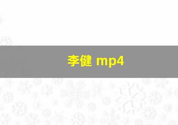 李健 mp4