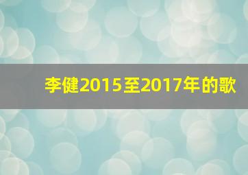 李健2015至2017年的歌